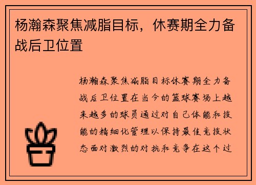 杨瀚森聚焦减脂目标，休赛期全力备战后卫位置