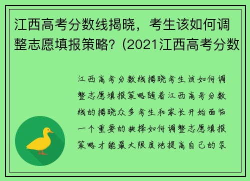 江西高考分数线揭晓，考生该如何调整志愿填报策略？(2021江西高考分数线怎么划分)