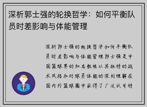 深析郭士强的轮换哲学：如何平衡队员时差影响与体能管理