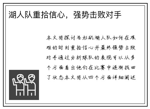 湖人队重拾信心，强势击败对手