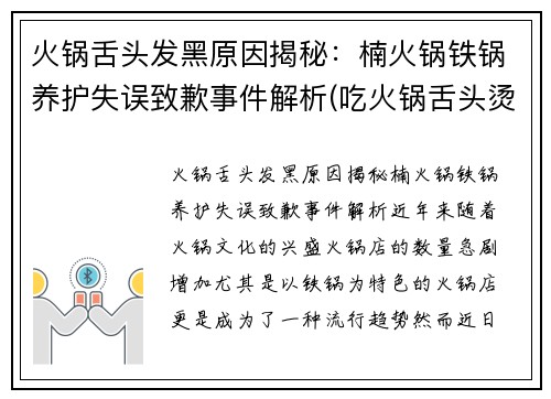 火锅舌头发黑原因揭秘：楠火锅铁锅养护失误致歉事件解析(吃火锅舌头烫了怎么办)