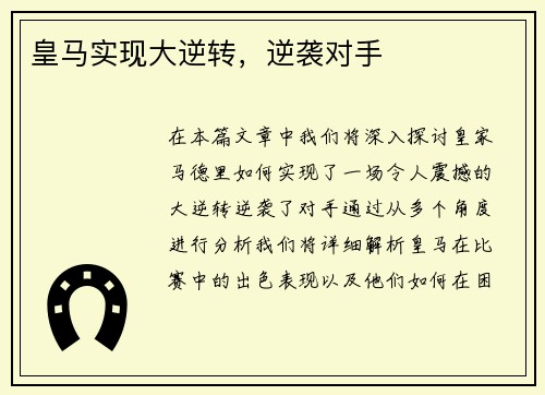 皇马实现大逆转，逆袭对手
