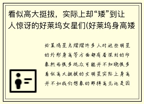 看似高大挺拔，实际上却“矮”到让人惊讶的好莱坞女星们(好莱坞身高矮的女明星)