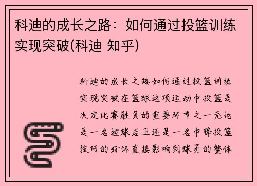 科迪的成长之路：如何通过投篮训练实现突破(科迪 知乎)