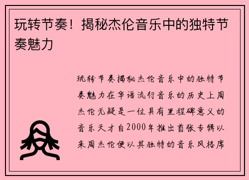 玩转节奏！揭秘杰伦音乐中的独特节奏魅力