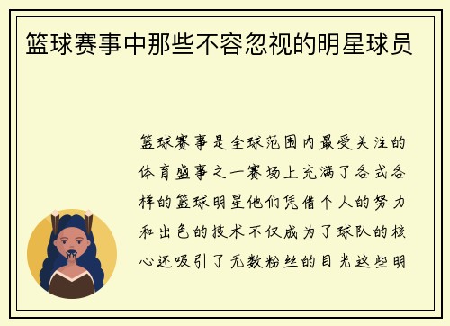 篮球赛事中那些不容忽视的明星球员