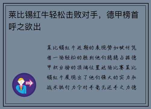 莱比锡红牛轻松击败对手，德甲榜首呼之欲出