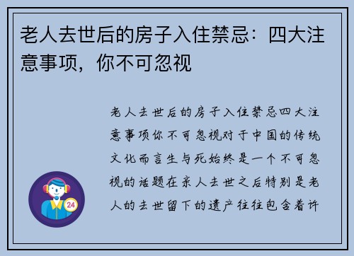 老人去世后的房子入住禁忌：四大注意事项，你不可忽视