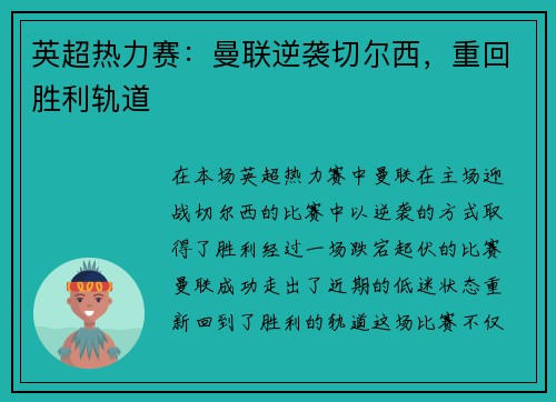 英超热力赛：曼联逆袭切尔西，重回胜利轨道