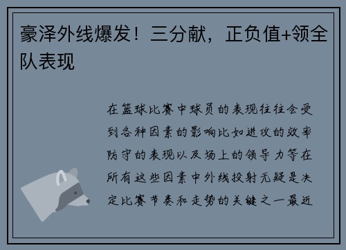 豪泽外线爆发！三分献，正负值+领全队表现