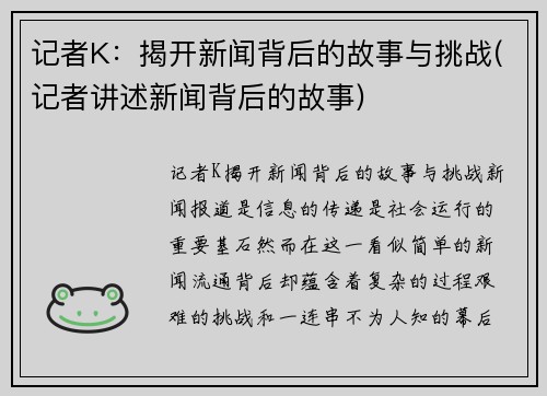 记者K：揭开新闻背后的故事与挑战(记者讲述新闻背后的故事)