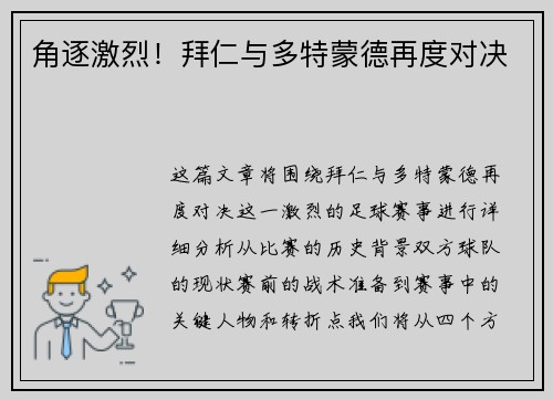 角逐激烈！拜仁与多特蒙德再度对决