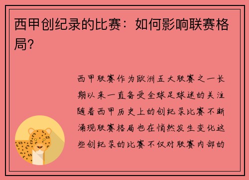 西甲创纪录的比赛：如何影响联赛格局？