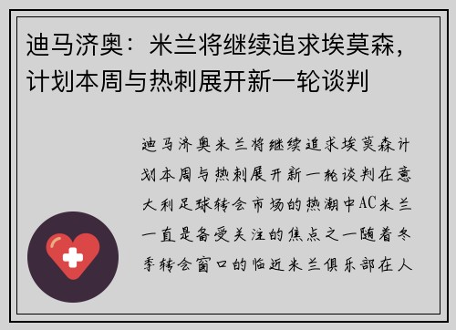 迪马济奥：米兰将继续追求埃莫森，计划本周与热刺展开新一轮谈判