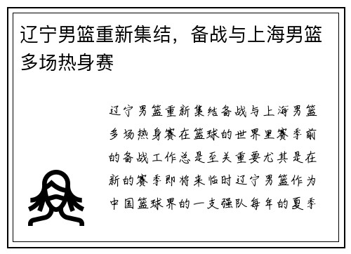辽宁男篮重新集结，备战与上海男篮多场热身赛
