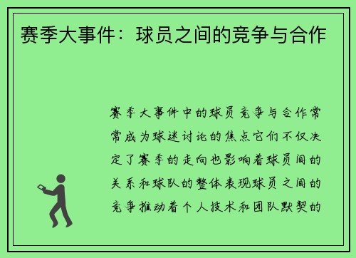 赛季大事件：球员之间的竞争与合作