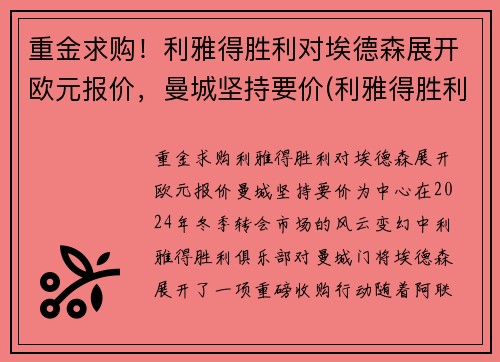 重金求购！利雅得胜利对埃德森展开欧元报价，曼城坚持要价(利雅得胜利对利雅得新月)