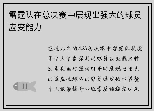 雷霆队在总决赛中展现出强大的球员应变能力