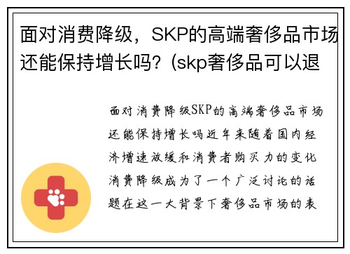 面对消费降级，SKP的高端奢侈品市场还能保持增长吗？(skp奢侈品可以退货吗)