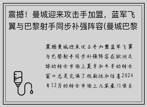 震撼！曼城迎来攻击手加盟，蓝军飞翼与巴黎射手同步补强阵容(曼城巴黎首发阵容)