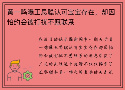 黄一鸣曝王思聪认可宝宝存在，却因怕约会被打扰不愿联系