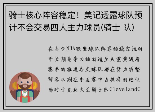 骑士核心阵容稳定！美记透露球队预计不会交易四大主力球员(骑士 队)