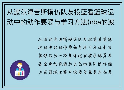 从波尔津吉斯模仿队友投篮看篮球运动中的动作要领与学习方法(nba的波尔津吉斯高清壁纸)