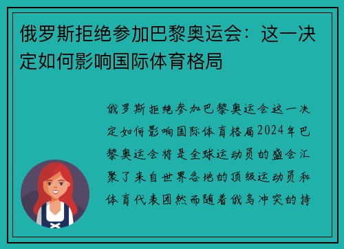 俄罗斯拒绝参加巴黎奥运会：这一决定如何影响国际体育格局
