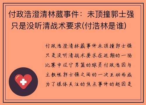 付政浩澄清林葳事件：未顶撞郭士强 只是没听清战术要求(付浩林是谁)