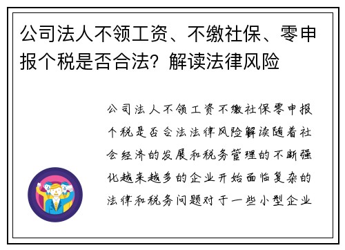 公司法人不领工资、不缴社保、零申报个税是否合法？解读法律风险