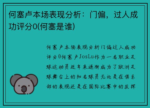 何塞卢本场表现分析：门偏，过人成功评分0(何塞是谁)