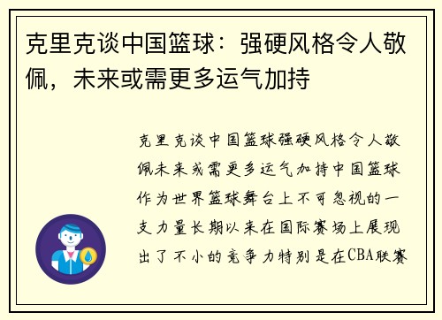 克里克谈中国篮球：强硬风格令人敬佩，未来或需更多运气加持