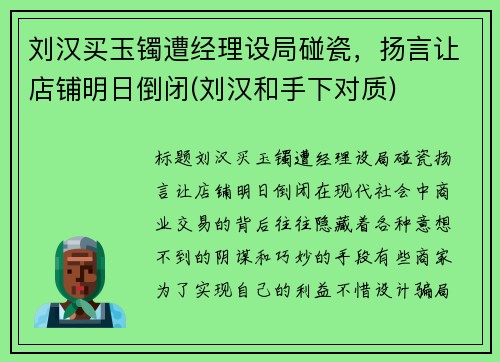 刘汉买玉镯遭经理设局碰瓷，扬言让店铺明日倒闭(刘汉和手下对质)