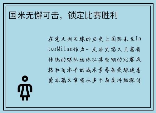 国米无懈可击，锁定比赛胜利