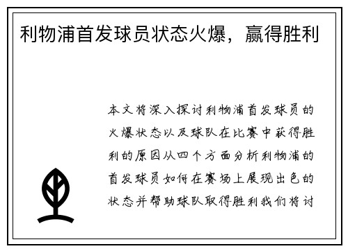 利物浦首发球员状态火爆，赢得胜利
