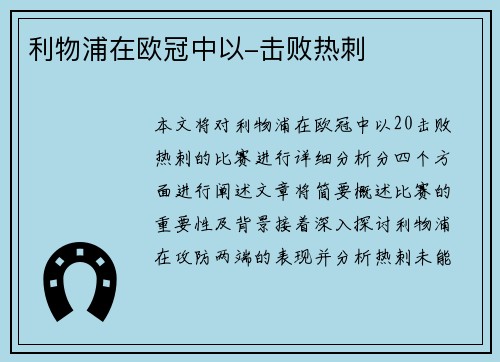 利物浦在欧冠中以-击败热刺