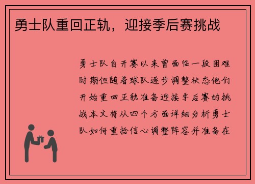 勇士队重回正轨，迎接季后赛挑战