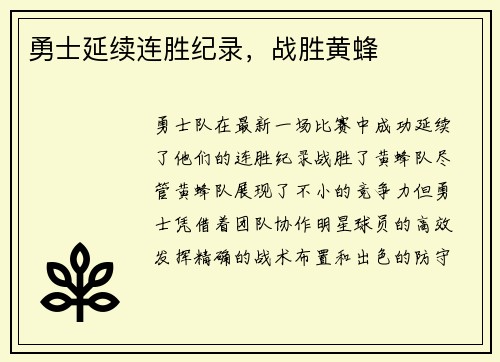 勇士延续连胜纪录，战胜黄蜂