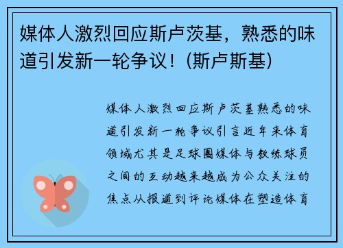 媒体人激烈回应斯卢茨基，熟悉的味道引发新一轮争议！(斯卢斯基)