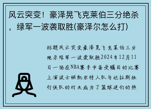 风云突变！豪泽晃飞克莱伯三分绝杀，绿军一波袭取胜(豪泽尔怎么打)