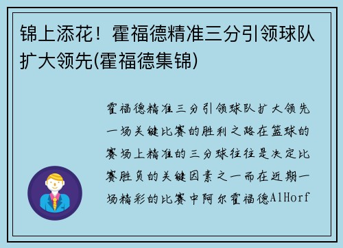 锦上添花！霍福德精准三分引领球队扩大领先(霍福德集锦)