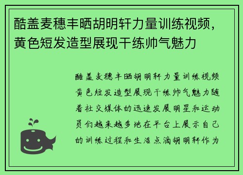 酷盖麦穗丰晒胡明轩力量训练视频，黄色短发造型展现干练帅气魅力