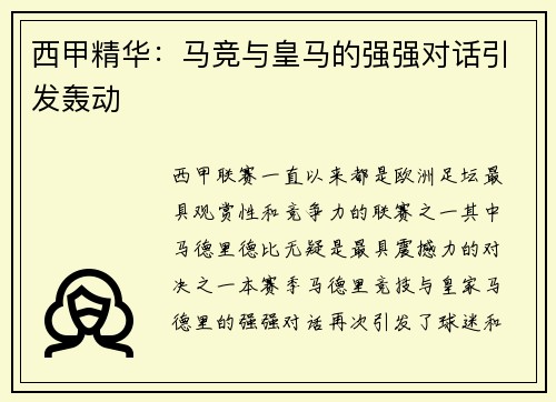 西甲精华：马竞与皇马的强强对话引发轰动