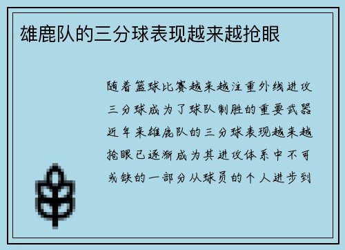 雄鹿队的三分球表现越来越抢眼