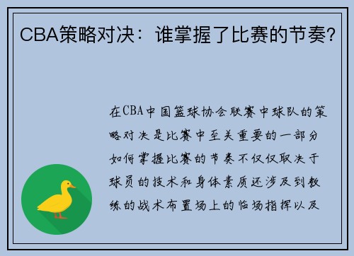 CBA策略对决：谁掌握了比赛的节奏？