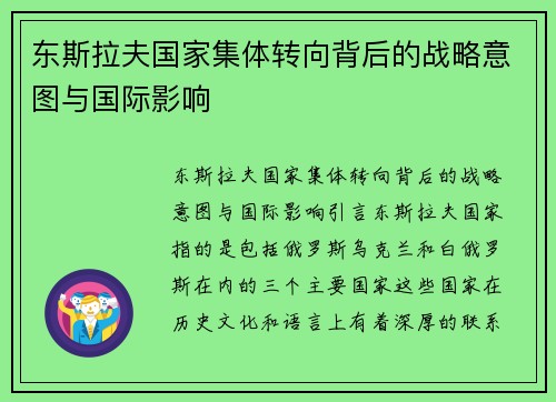 东斯拉夫国家集体转向背后的战略意图与国际影响