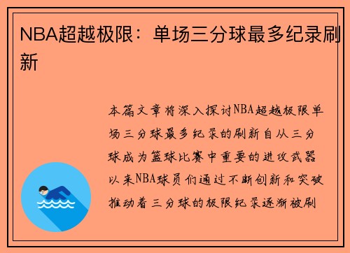 NBA超越极限：单场三分球最多纪录刷新
