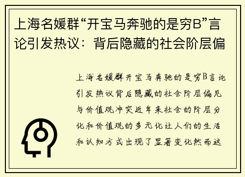 上海名媛群“开宝马奔驰的是穷B”言论引发热议：背后隐藏的社会阶层偏见与价值观冲突