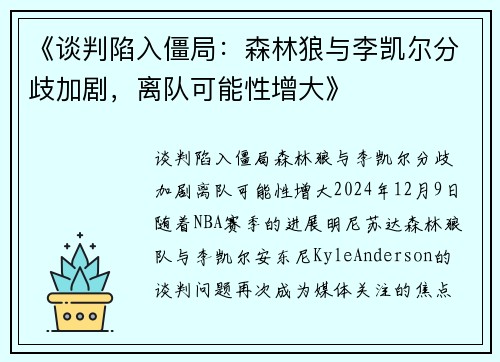 《谈判陷入僵局：森林狼与李凯尔分歧加剧，离队可能性增大》