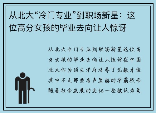 从北大“冷门专业”到职场新星：这位高分女孩的毕业去向让人惊讶